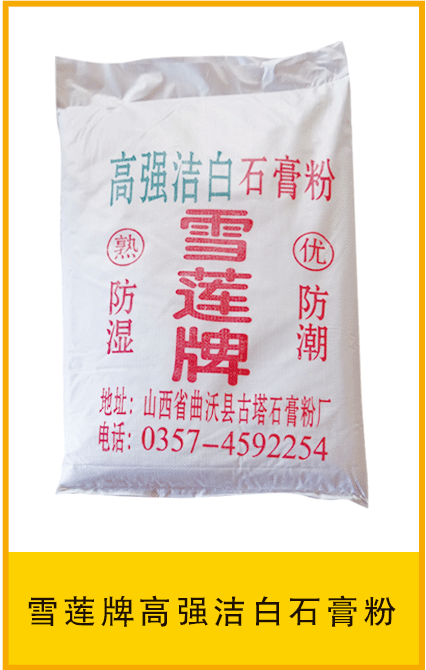 雪莲牌高强洁白石膏粉