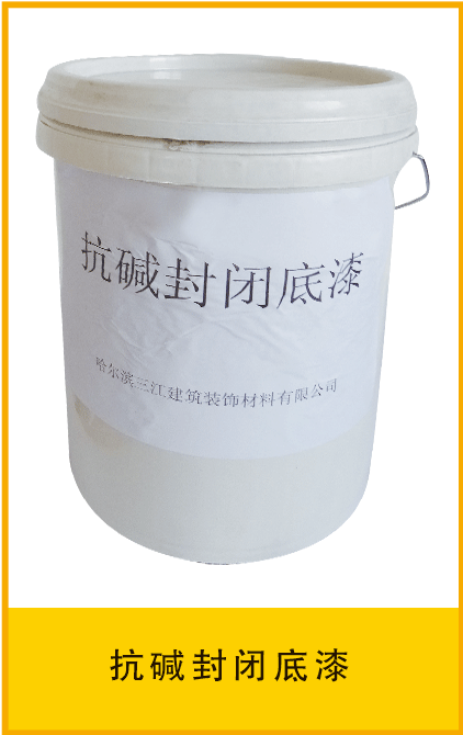 抗碱封闭底漆